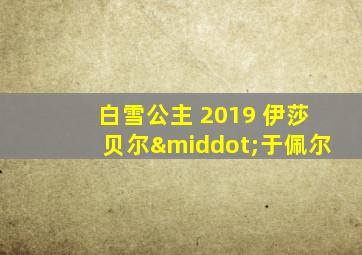 白雪公主 2019 伊莎贝尔·于佩尔